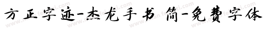 方正字迹-杰龙手书 简字体转换